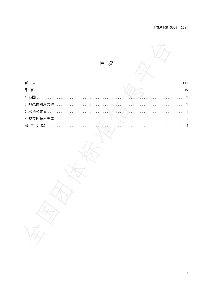 T/GDATCM 0003-2021 标准预览