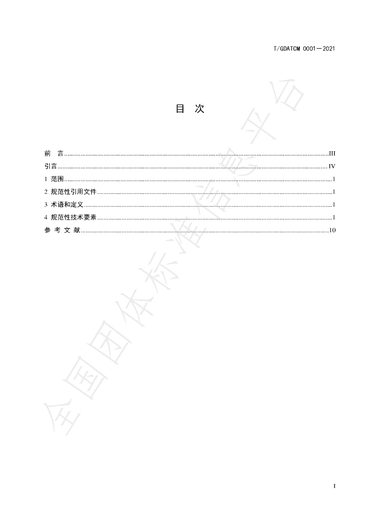 T/GDATCM 0001-2021 标准预览