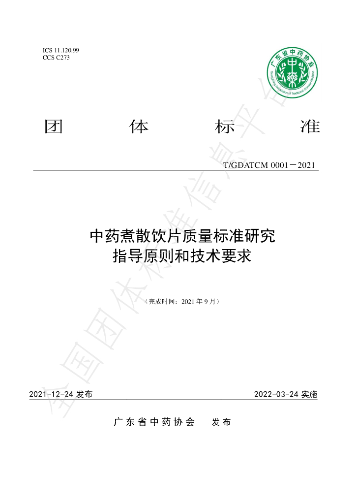 T/GDATCM 0001-2021 标准预览