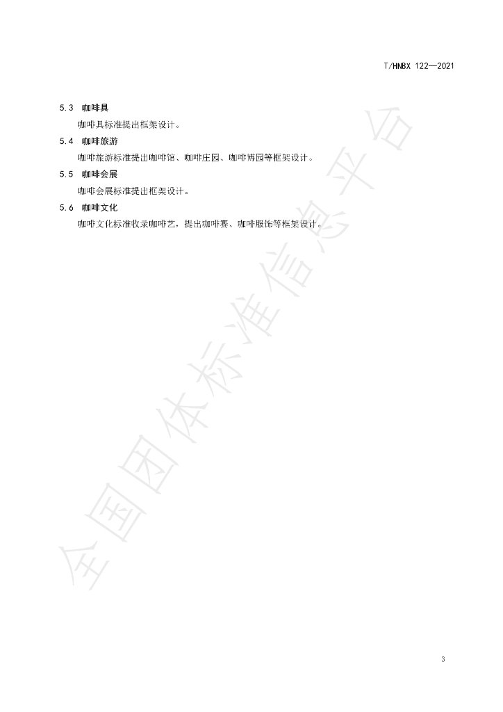 T/HNBX 122-2021 标准预览