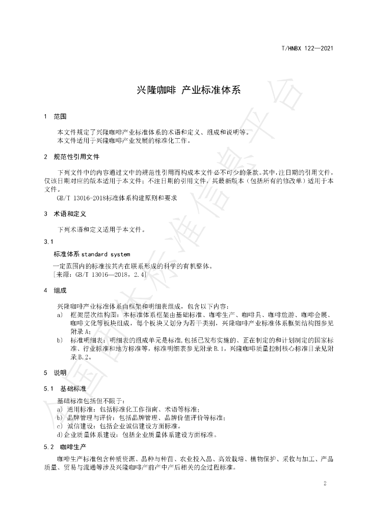 T/HNBX 122-2021 标准预览