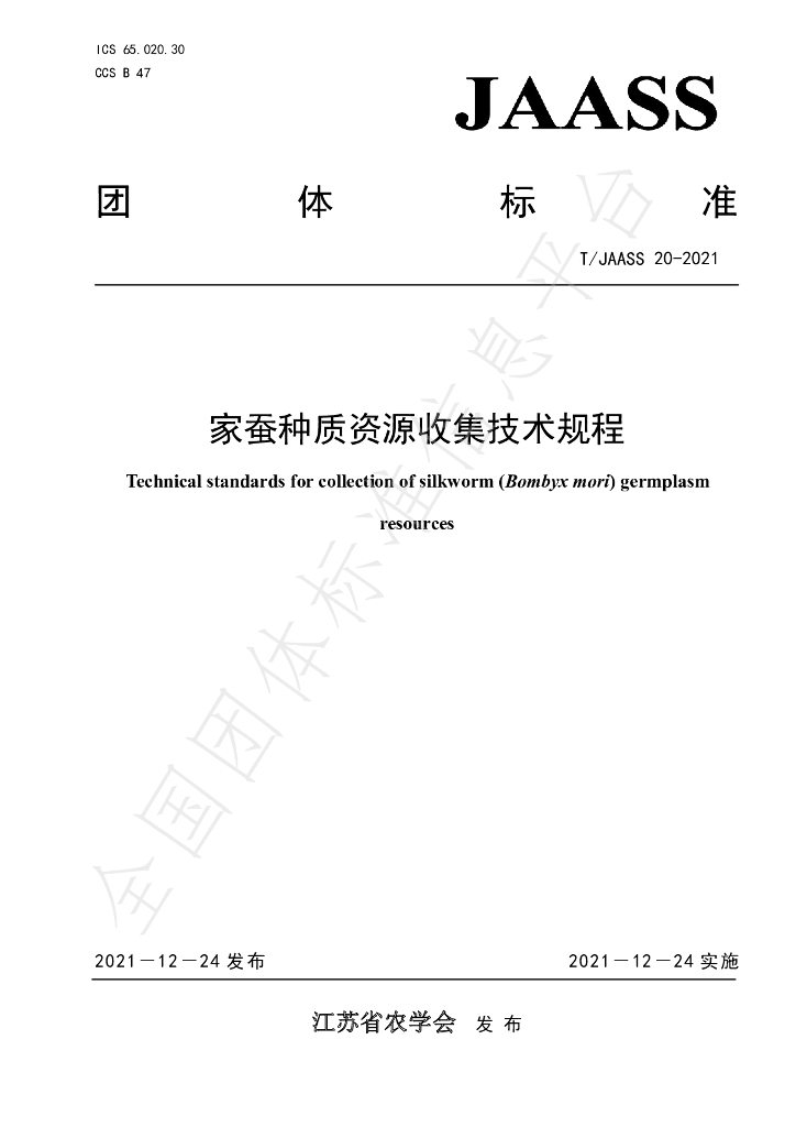 T/JAASS 20-2021 标准预览