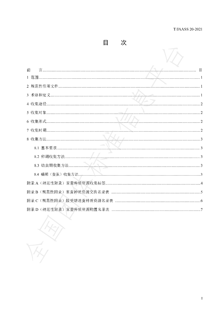 T/JAASS 20-2021 标准预览