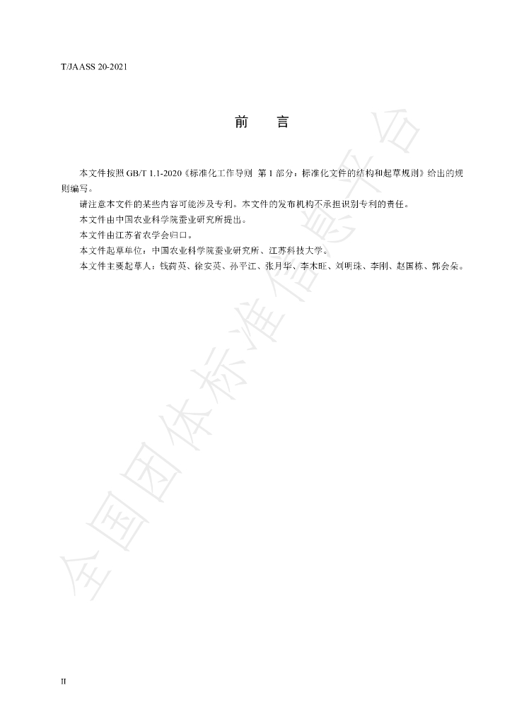 T/JAASS 20-2021 标准预览