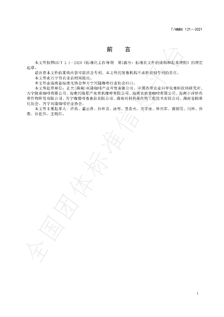 T/HNBX 121-2021 标准预览