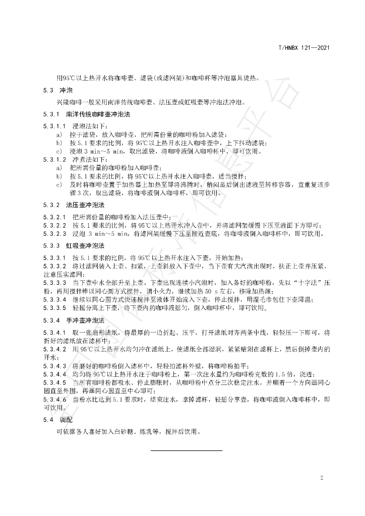 T/HNBX 121-2021 标准预览