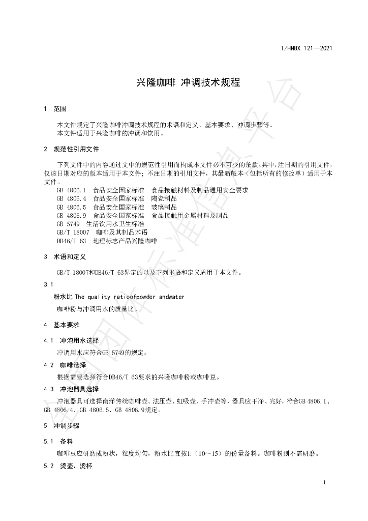 T/HNBX 121-2021 标准预览