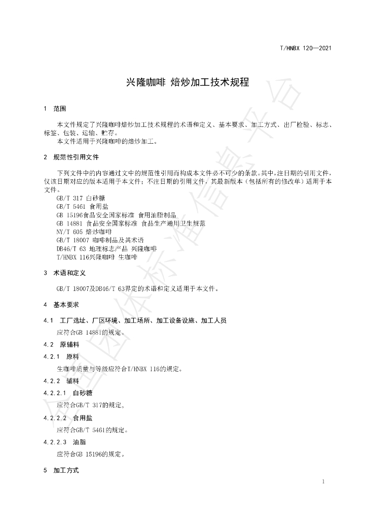 T/HNBX 120-2021 标准预览