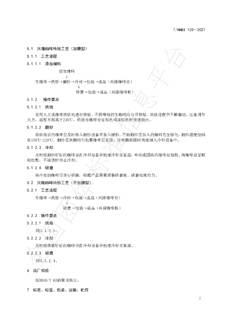 T/HNBX 120-2021 标准预览