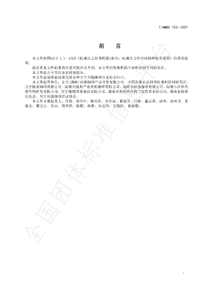 T/HNBX 120-2021 标准预览