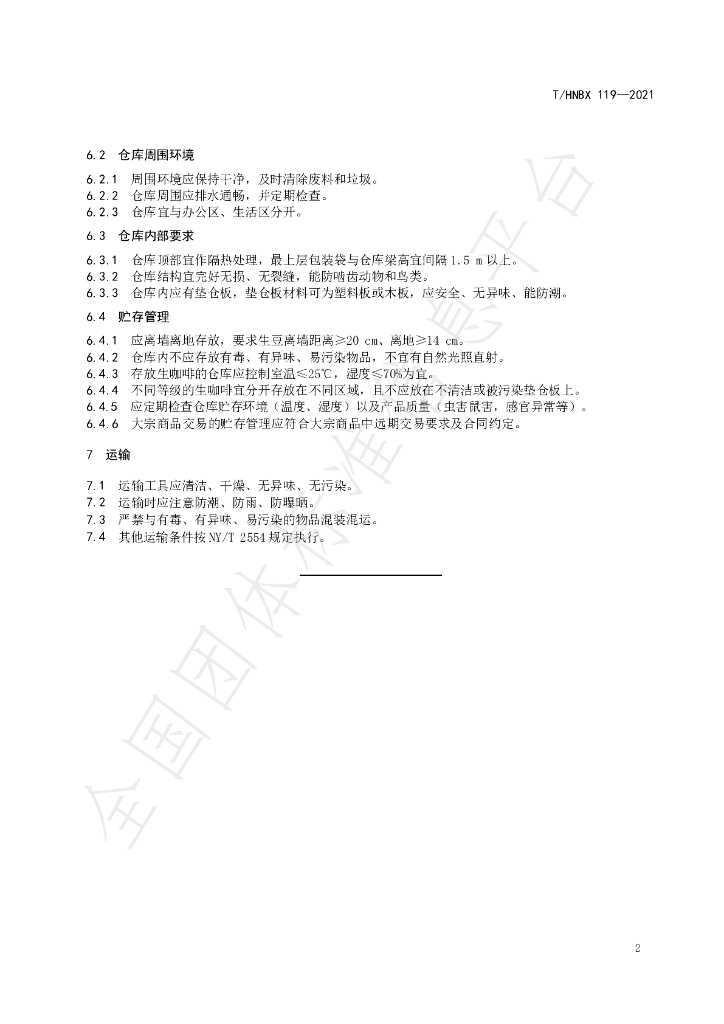 T/HNBX 119-2021 标准预览