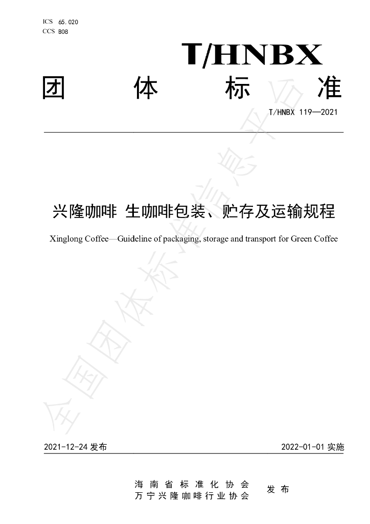 T/HNBX 119-2021 标准预览