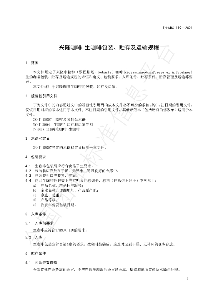 T/HNBX 119-2021 标准预览