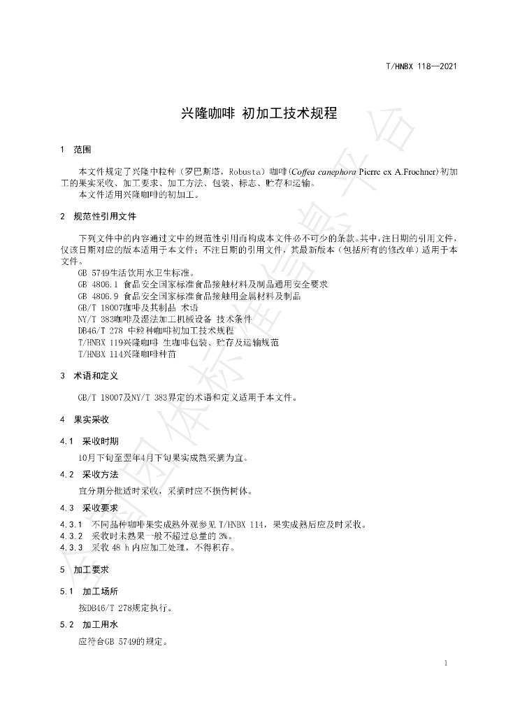 T/HNBX 118-2021 标准预览