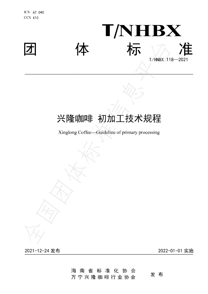 T/HNBX 118-2021 标准预览