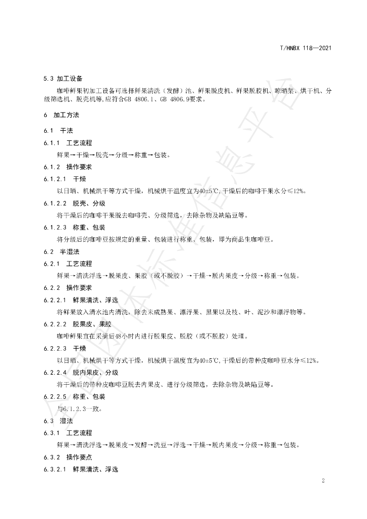 T/HNBX 118-2021 标准预览