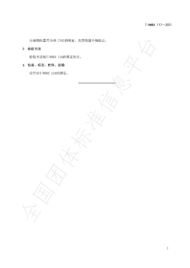 T/HNBX 117-2021 标准预览