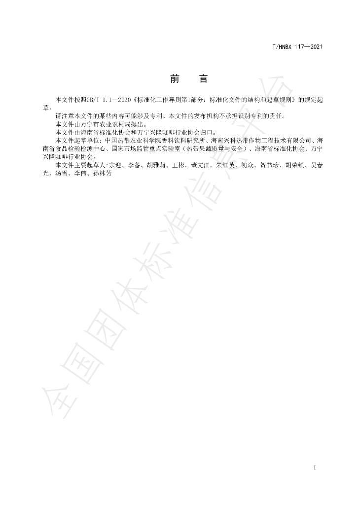 T/HNBX 117-2021 标准预览