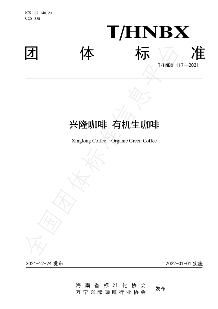 T/HNBX 117-2021 标准预览