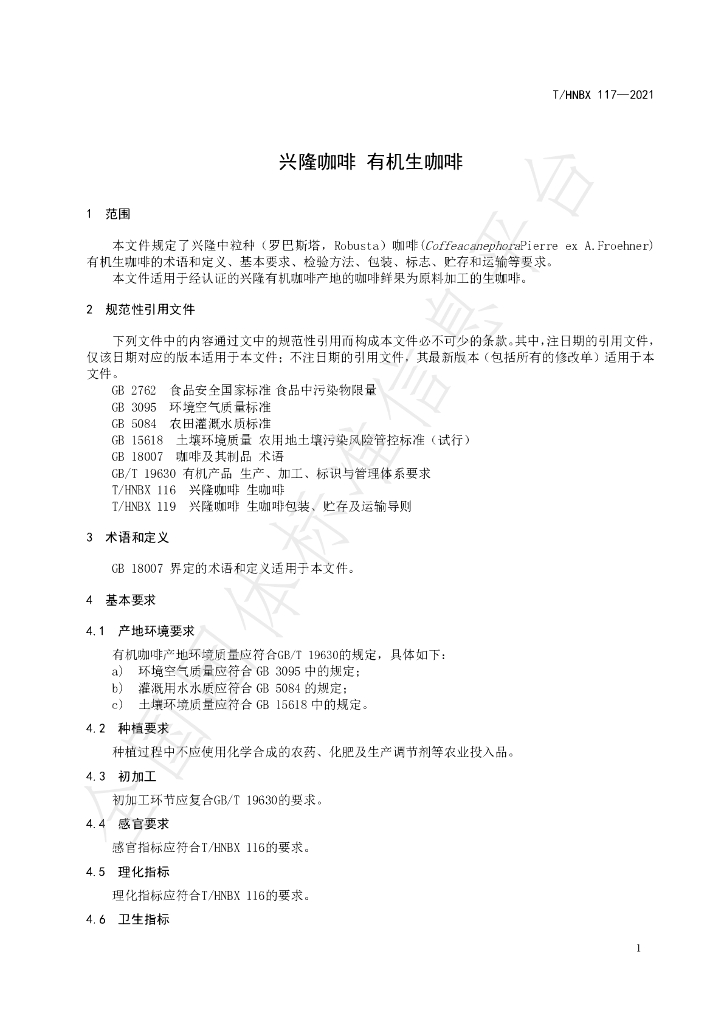 T/HNBX 117-2021 标准预览