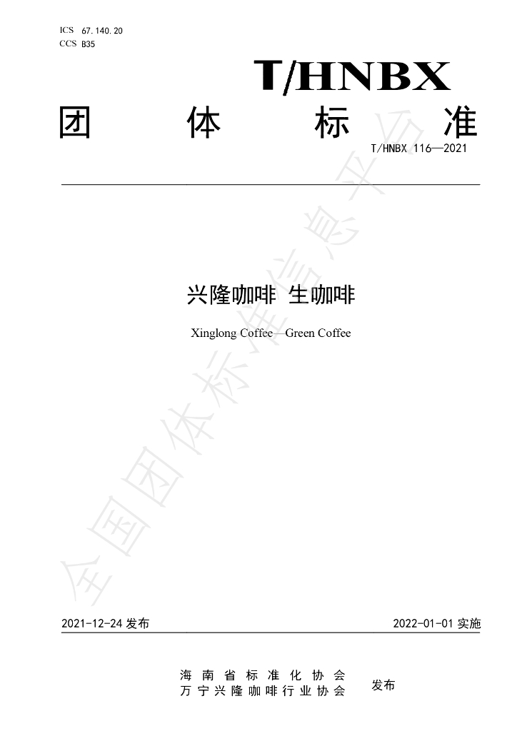 T/HNBX 116-2021 标准预览