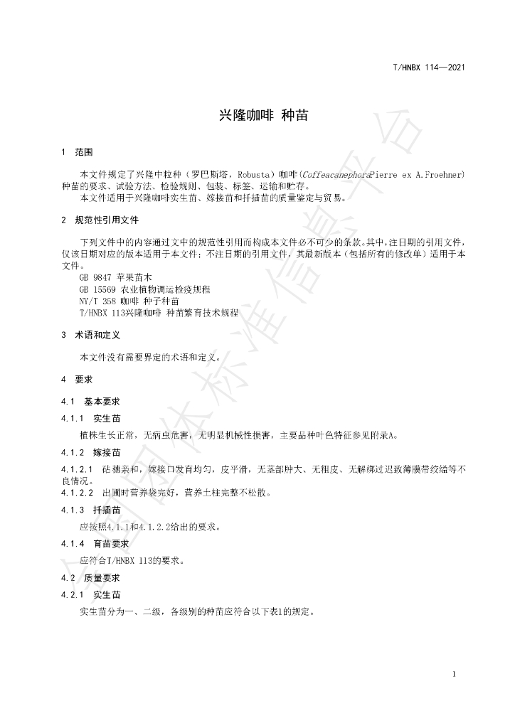 T/HNBX 114-2021 标准预览