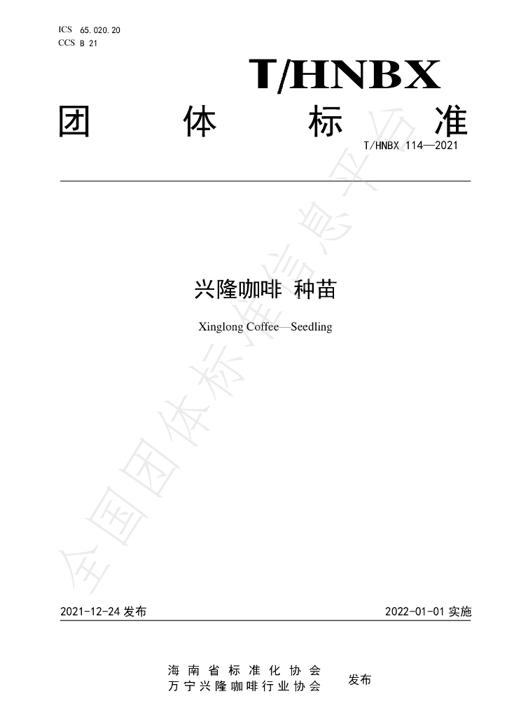 T/HNBX 114-2021 标准预览
