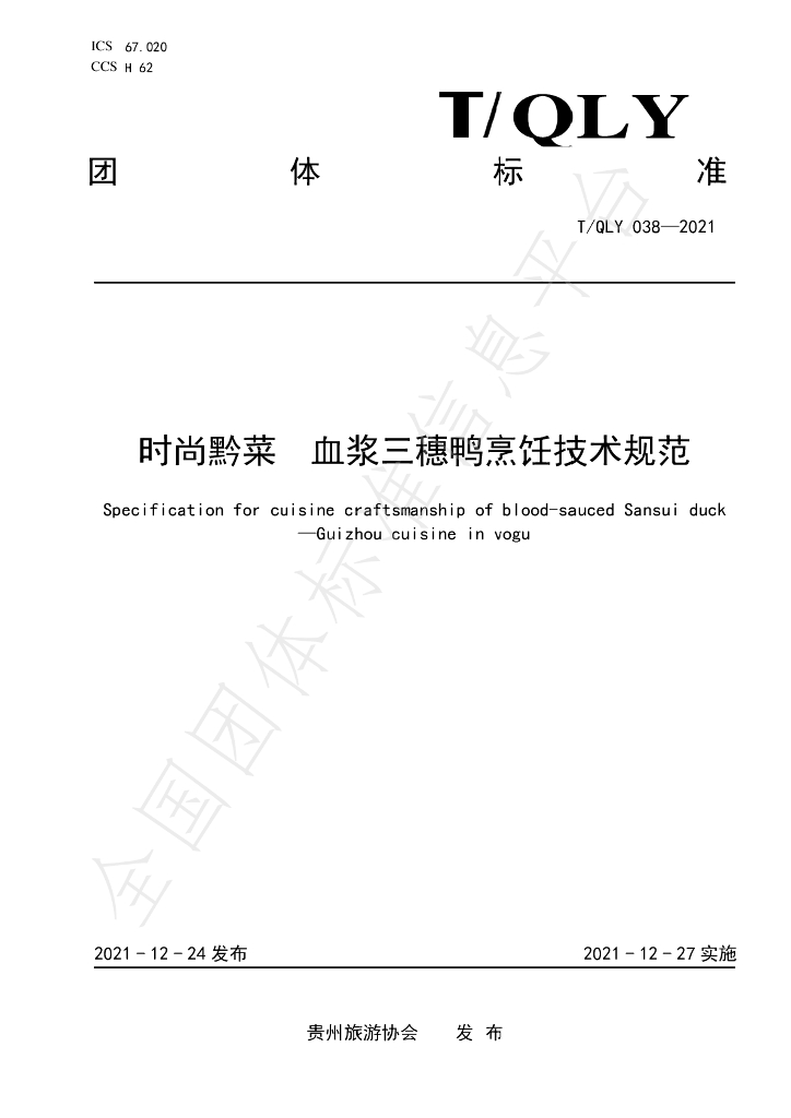 T/QLY 038-2021 标准预览