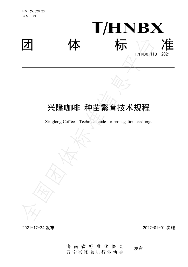T/HNBX 113-2021 标准预览