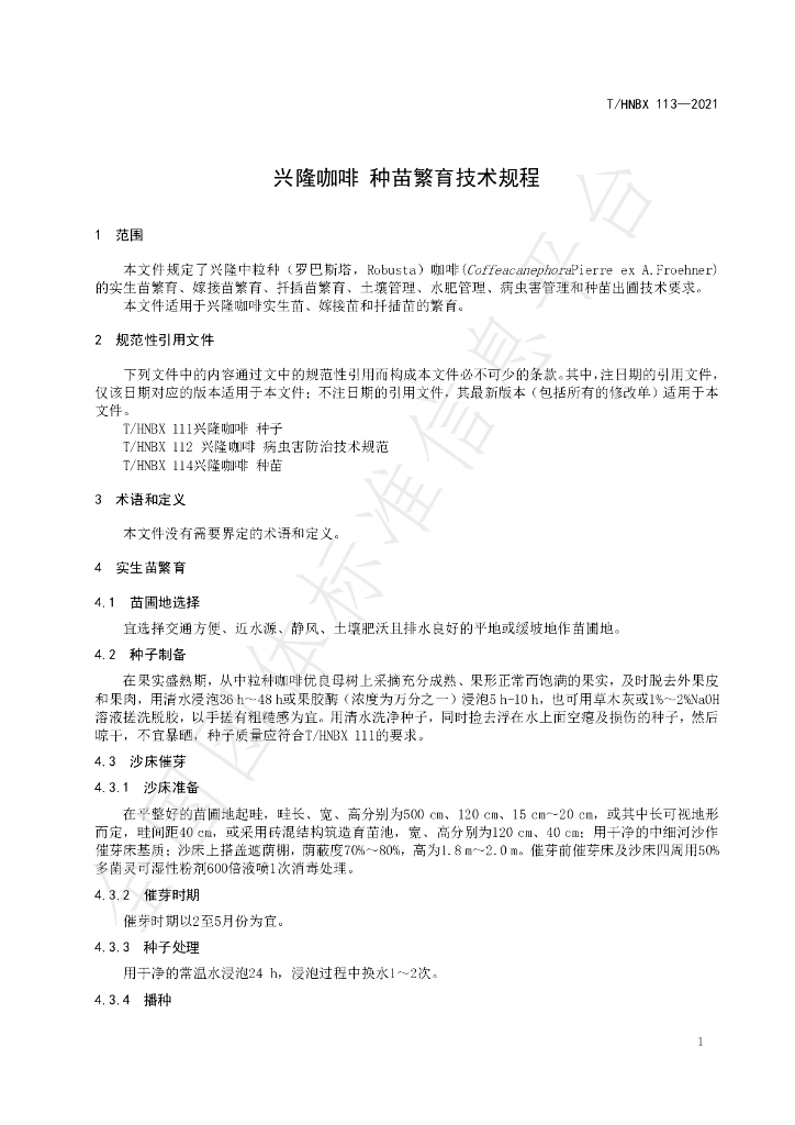 T/HNBX 113-2021 标准预览