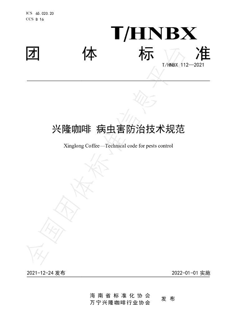 T/HNBX 112-2021 标准预览