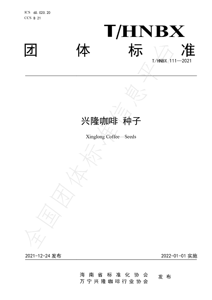 T/HNBX 111-2021 标准预览