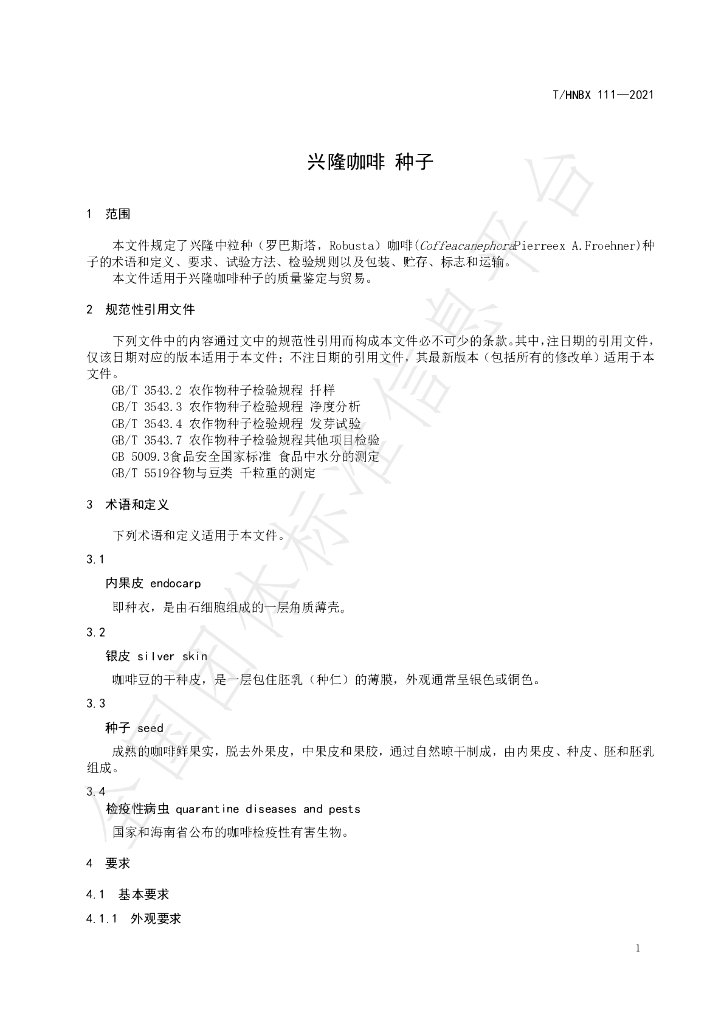 T/HNBX 111-2021 标准预览