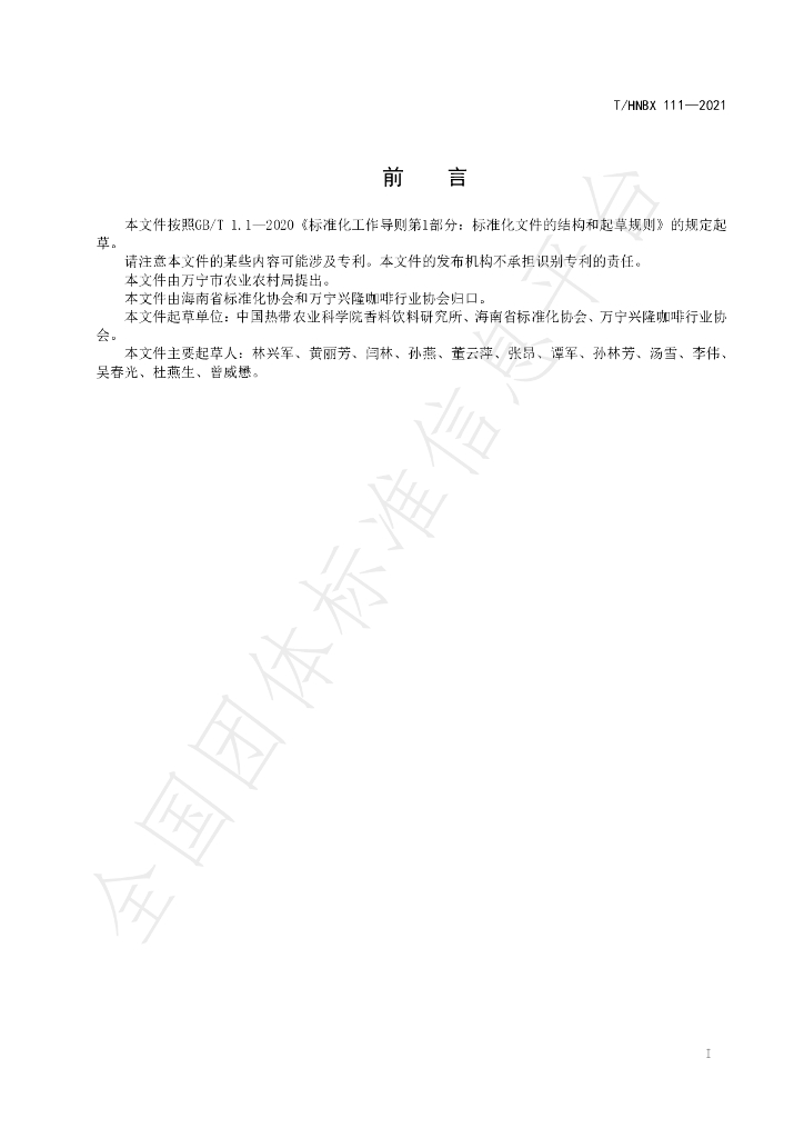 T/HNBX 111-2021 标准预览