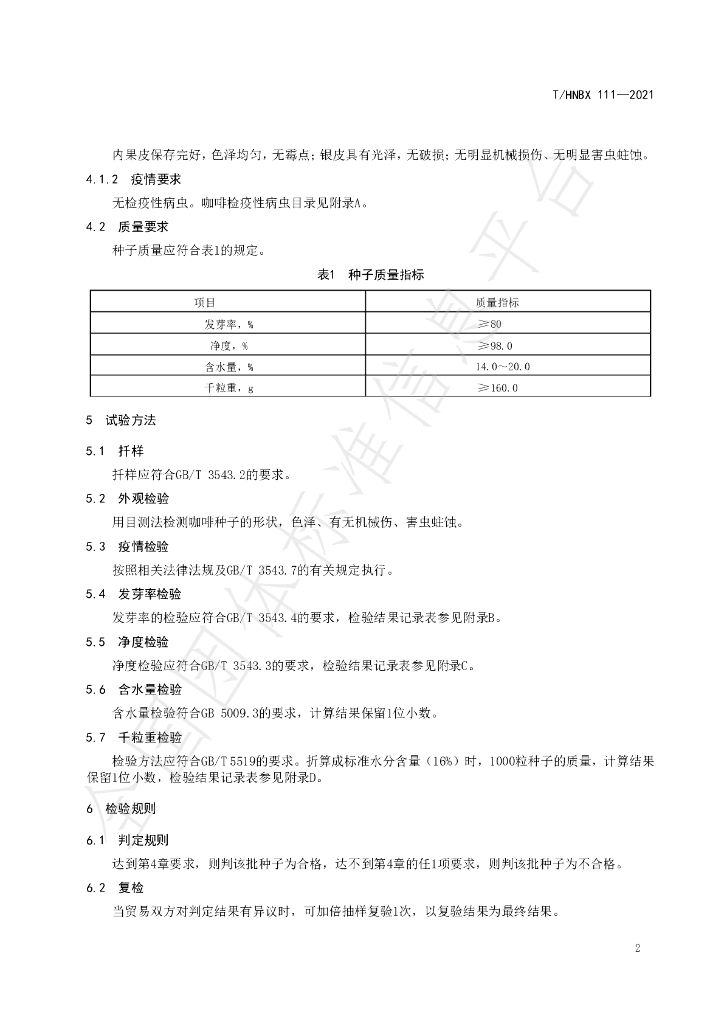 T/HNBX 111-2021 标准预览