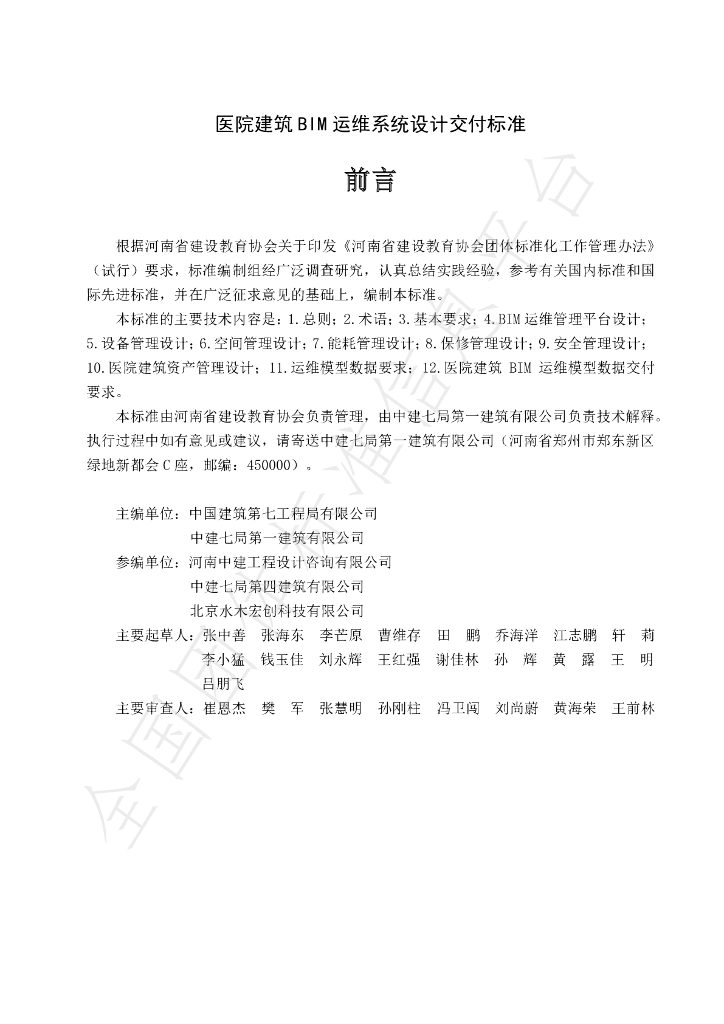 T/HACE 008-2021 标准预览