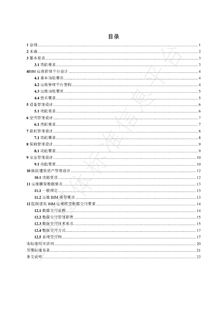T/HACE 008-2021 标准预览