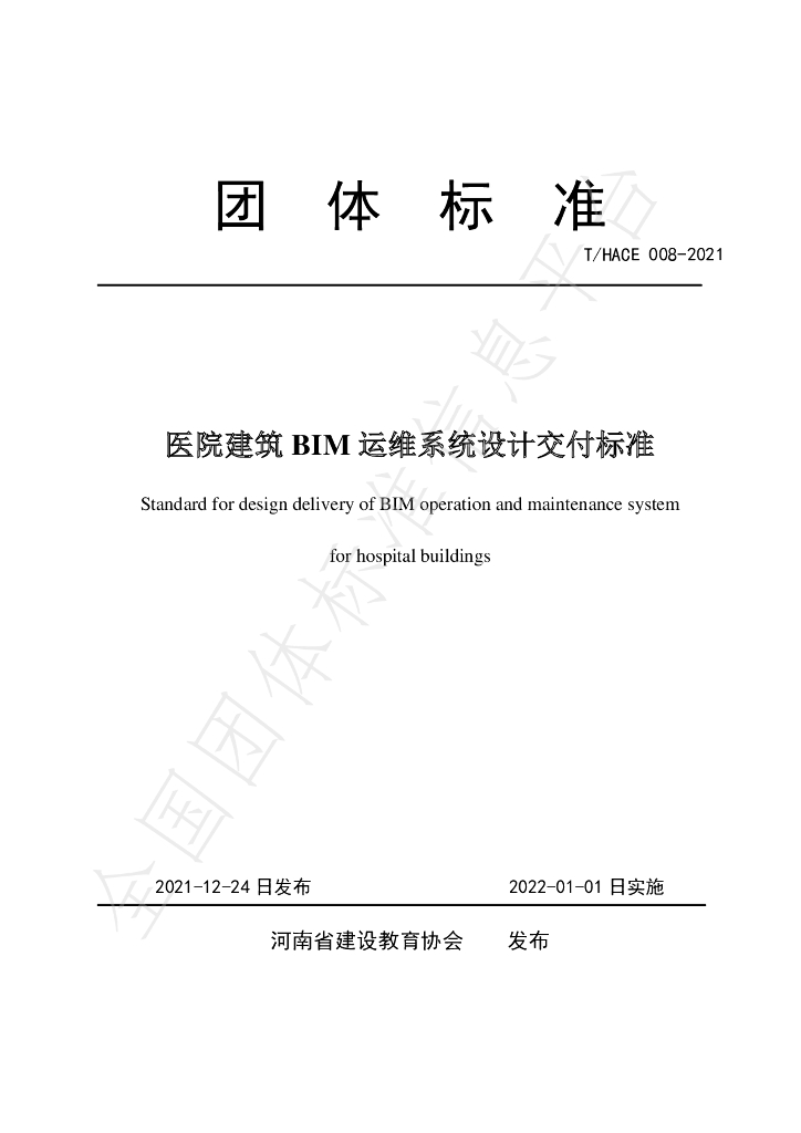 T/HACE 008-2021 标准预览