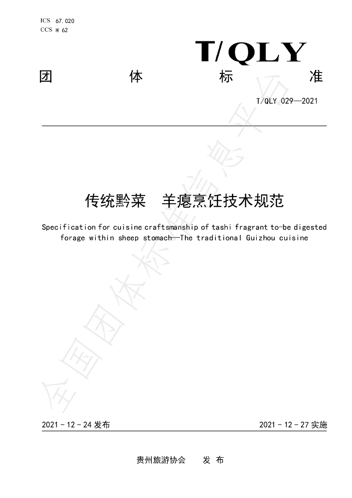 T/QLY 029-2021 标准预览