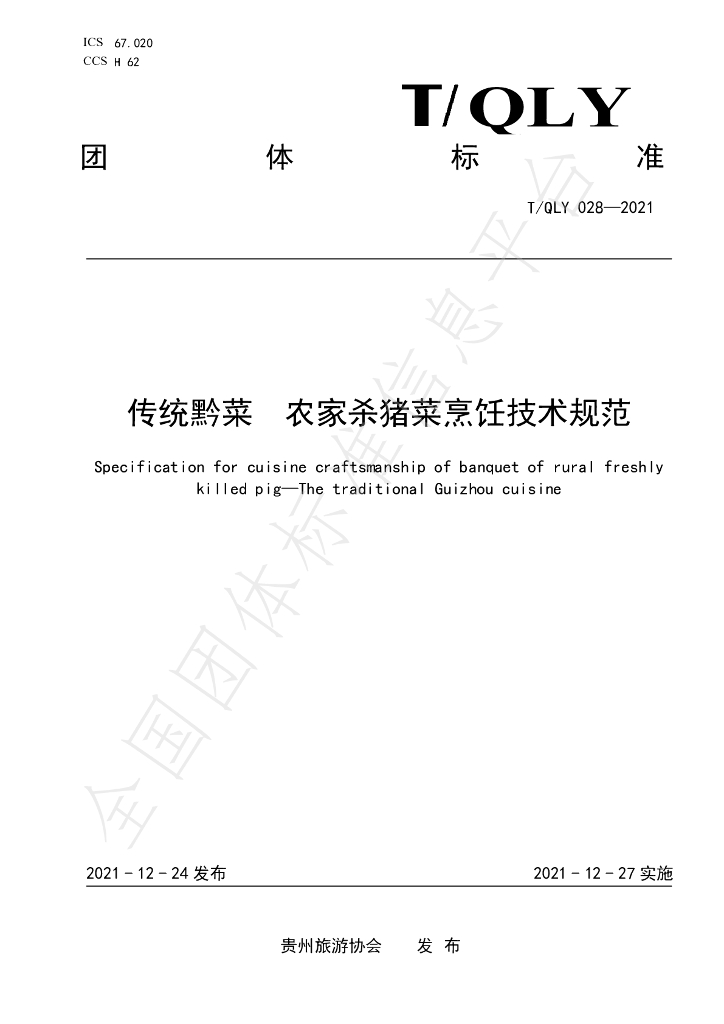 T/QLY 028-2021 标准预览