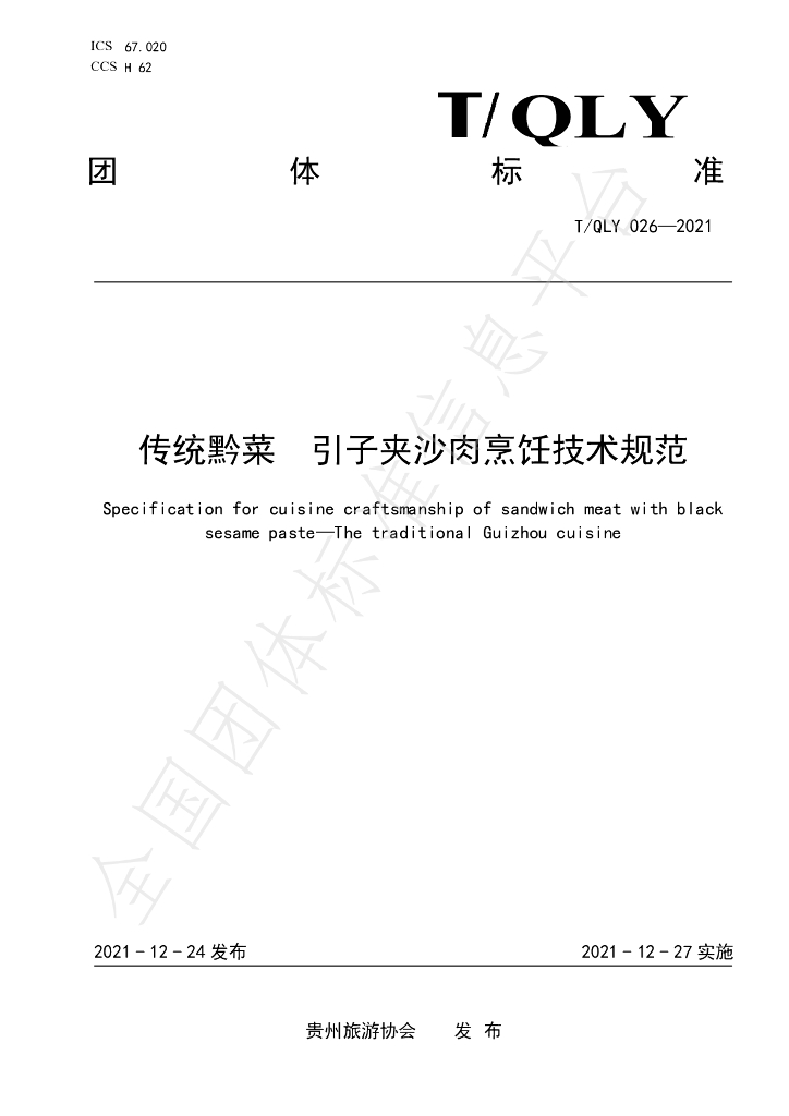 T/QLY 026-2021 标准预览