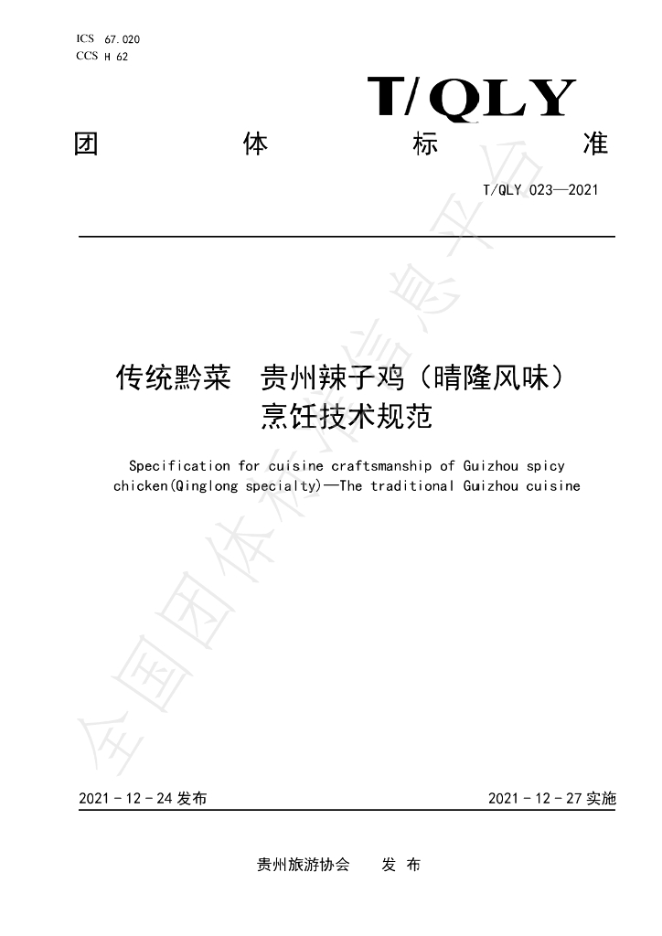 T/QLY 023-2021 标准预览