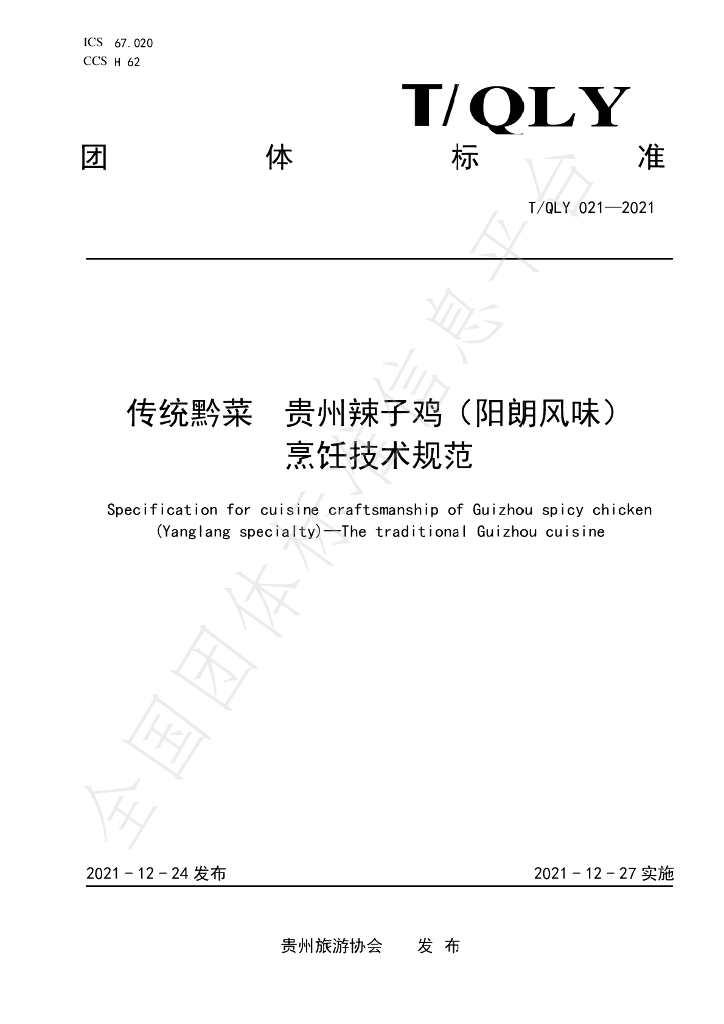T/QLY 021-2021 标准预览