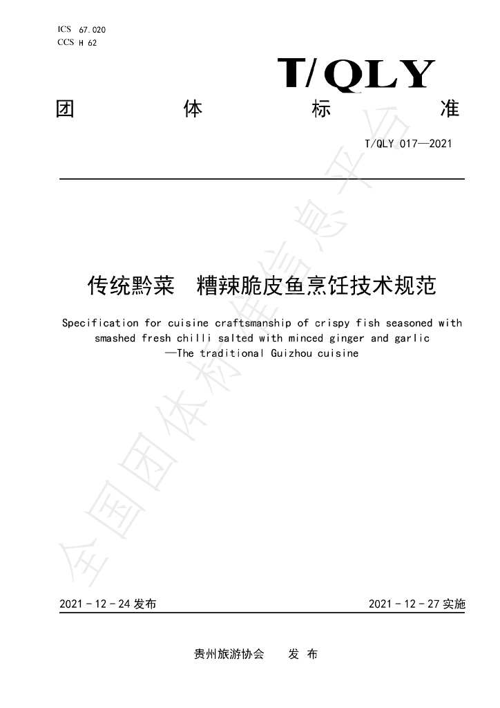 T/QLY 017-2021 标准预览