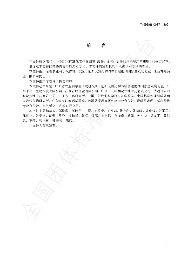 T/GDSMM 0017-2021 标准预览