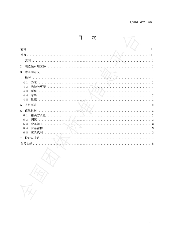 T/PDZL 002-2021 标准预览