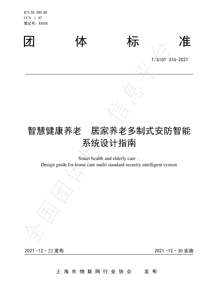 T/SIOT 316-2021 标准预览