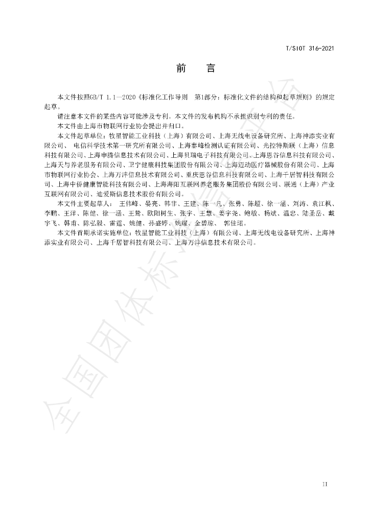 T/SIOT 316-2021 标准预览