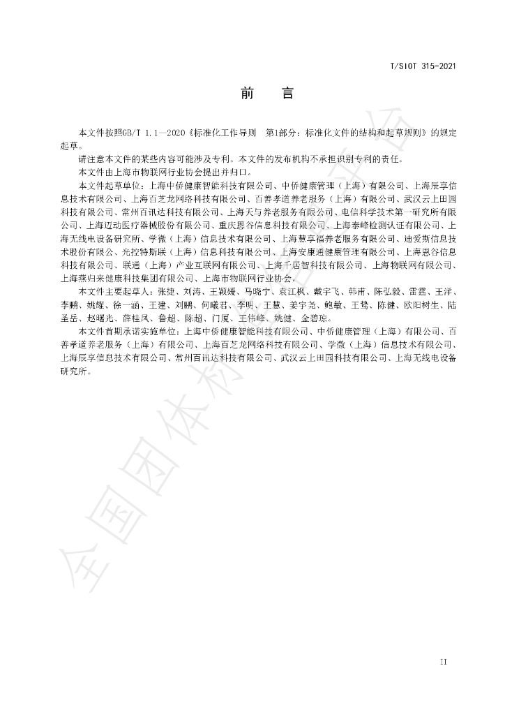 T/SIOT 315-2021 标准预览
