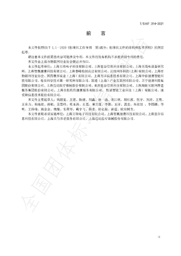 T/SIOT 314-2021 标准预览
